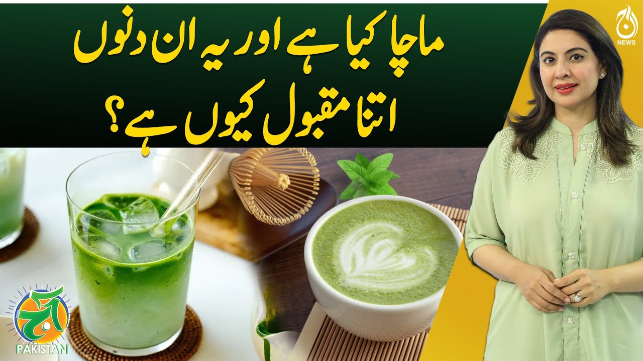 Why Is Matcha So Popular Nowadays? - Aaj Pakistan with Sidra Iqbal - Aaj News