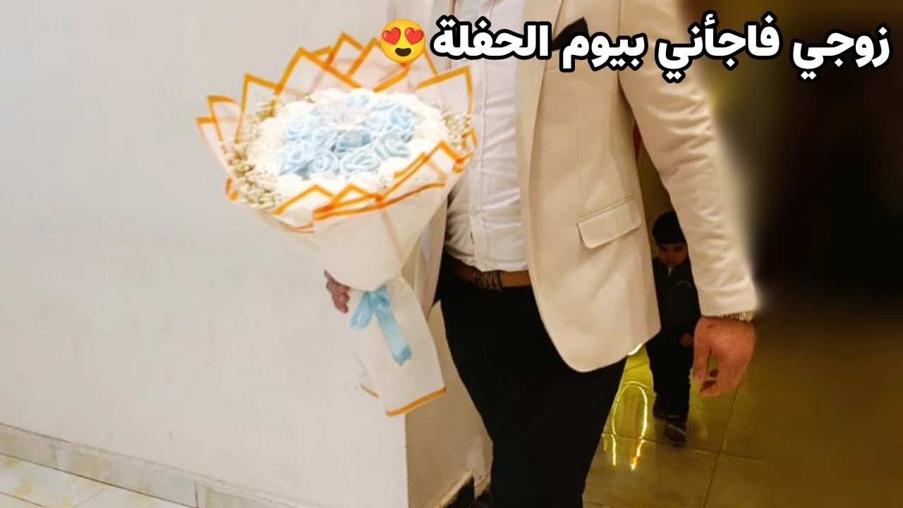 حفلة الخطوبة 🩵 مفاجأة من زوجي😍