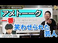 【宮迫博之】一番笑わせられた芸人。アメトーーク。卒業アルバムに...【切り抜き】