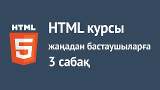 картинка: HTML қазақша курсы. 3 - сабақ. Типография. Тізімдер. Суреттер.