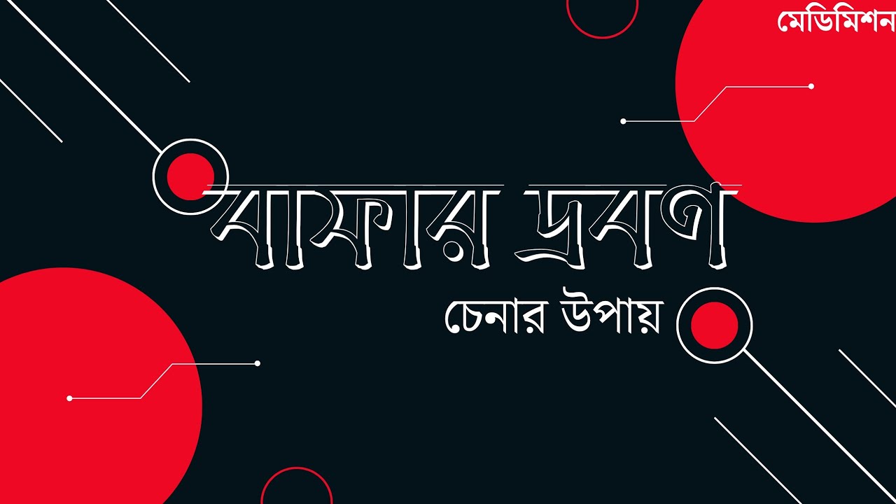 বাফার দ্রবণ ( কিভাবে চিনবো /BUET /DU MCQ )