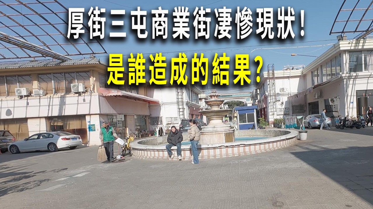 曾經熱鬧非凡的東莞厚街三屯商業街，如今絕大多數商戶已經搬離，顯得凄涼無比。究竟是誰造成的這樣的結果？