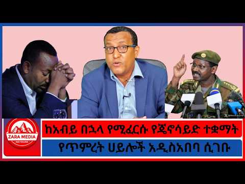 ከአብይ በኋላ የሚፈርሱ የጄኖሳይድ ተቋማት/የጥምረት ሀይሎች አዲስአበባ ሲገቡ 9-4-2026