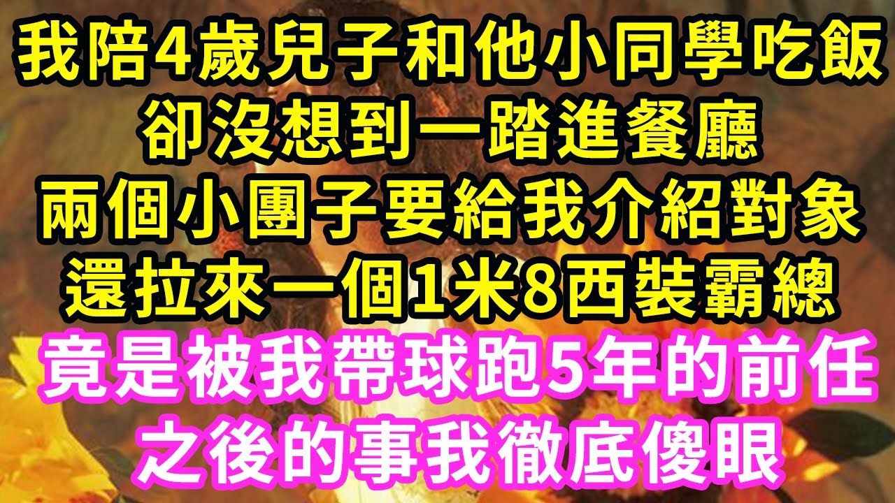 陪4歲兒子和他小同學吃飯，卻沒想到一踏進餐廳，兩個小團子要給我介紹對象，還拉來個1米8西裝霸總，竟是被我帶球跑5年的前任！之後的事我徹底傻眼#甜寵#灰姑娘#霸道總裁#愛情#婚姻#小嫻說故事#暖風故事匯