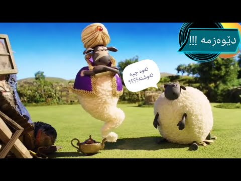   شوانی مەڕەکان بەکوردی