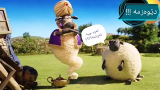 shaun the sheepشوانی مەڕەکان 😋 بەکوردی