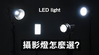 【攝影燈怎麼選？】打光設備、攝影燈推薦 