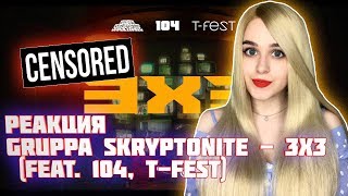 РЕАКЦИЯ на Gruppa Skryptonite - 3x3 (feat. 104, T-Fest)