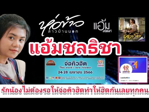 จ่อคิวฮิต : เพลงห่อข้าวสาวบ้านนอก ทาง FM.95 ลูกทุ่งมหานคร อย่าให้จ่อ ช่วยให้ฮิต🙏 #แอ้มชลธิชา EP.251