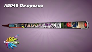 А5045 Ожерелье Римская Свеча 0,8