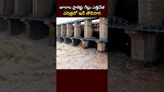చరిత్రలో ఇదే తొలిసారి||జూరాల ప్రాజెక్టు గేట్లు ఎత్తివేత #latestnews