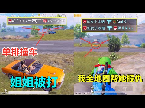 电视剧都不敢这么演，姐姐被两个非法组队的人欺负，我全地图追杀报仇？