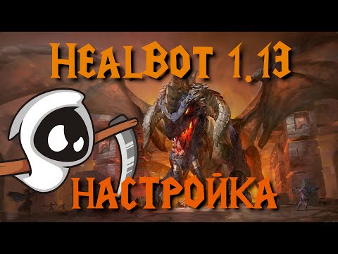 Видео: Настройка хилбота под рейд | HealBot World Of Warcraft Classic 1.13