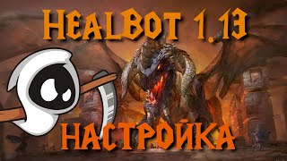видео: Настройка хилбота под рейд | HealBot World Of Warcraft Classic 1.13 картинка: Настройка хилбота под рейд | HealBot World Of Warcraft Classic 1.13