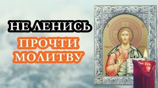 ПРОЧТИ, НЕ ЛЕНИСЬ! НЕВЕЗЕНИЕ ОТСТУПИТ! Молитва Господу Богу!