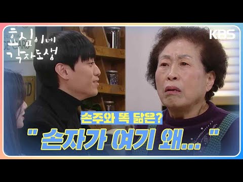 손주와 똑 닮은 사람을 본 전원주👀 ＂미국에 사는 손자가 여기 왜...＂ [효심이네 각자도생] | KBS 240302 방송