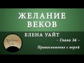 36. Прикосновение с верой