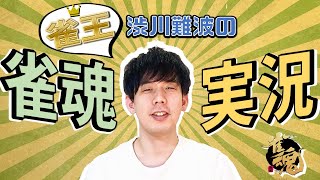 【Mリーグ後に】渋川難波の雀魂実況配信！ディレイ無し【Mリーグ公式解説者】