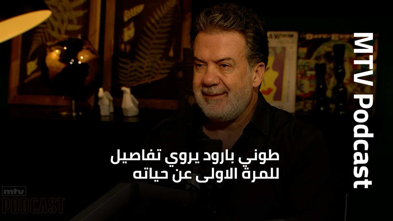 طوني بارود يروي تفاصيل للمرة الاولى عن حياته، مهنته عائلته وعشقه لكرة السلة!