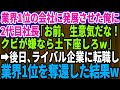 【スカッとする話】業界1位の会社に発展させた俺に無能な2代目社長「クビが嫌なら土下座しろw」俺（この会社終わったな）→後日、ライバル企業に転職し業界売上1位を奪還した結果w