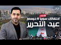 احتفالات سوريا 8 ديسمبر عيد التحرير يحيى حوا بث مباشر