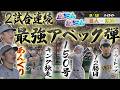 【8/12 G-Tハイライト】森下&佐藤輝アベック弾にあんぐり!髙橋遥ハーラートップ12勝目でGを圧倒8月12日(水) 巨人1-5阪神