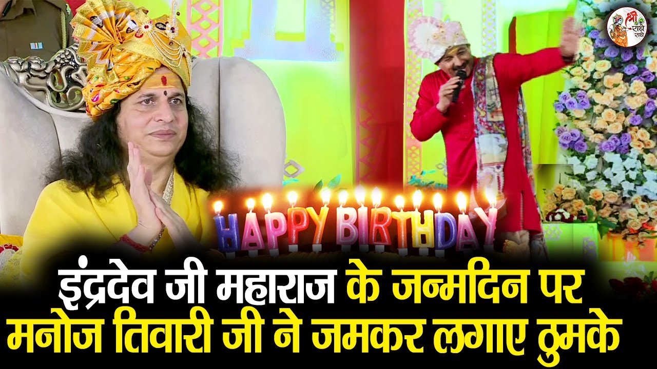 इंद्रदेव जी महाराज के जन्मदिन पर मनोज तिवारी जी ने जमकर लगाए ठुमके | Manoj Tiwari Ji | Latest Video