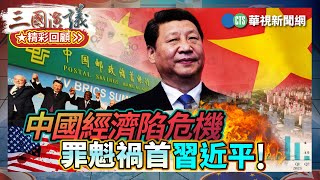 中國經濟陷危機罪魁禍首習近平#謝金河 #矢板明夫 #汪浩@華視三國演議精彩回顧