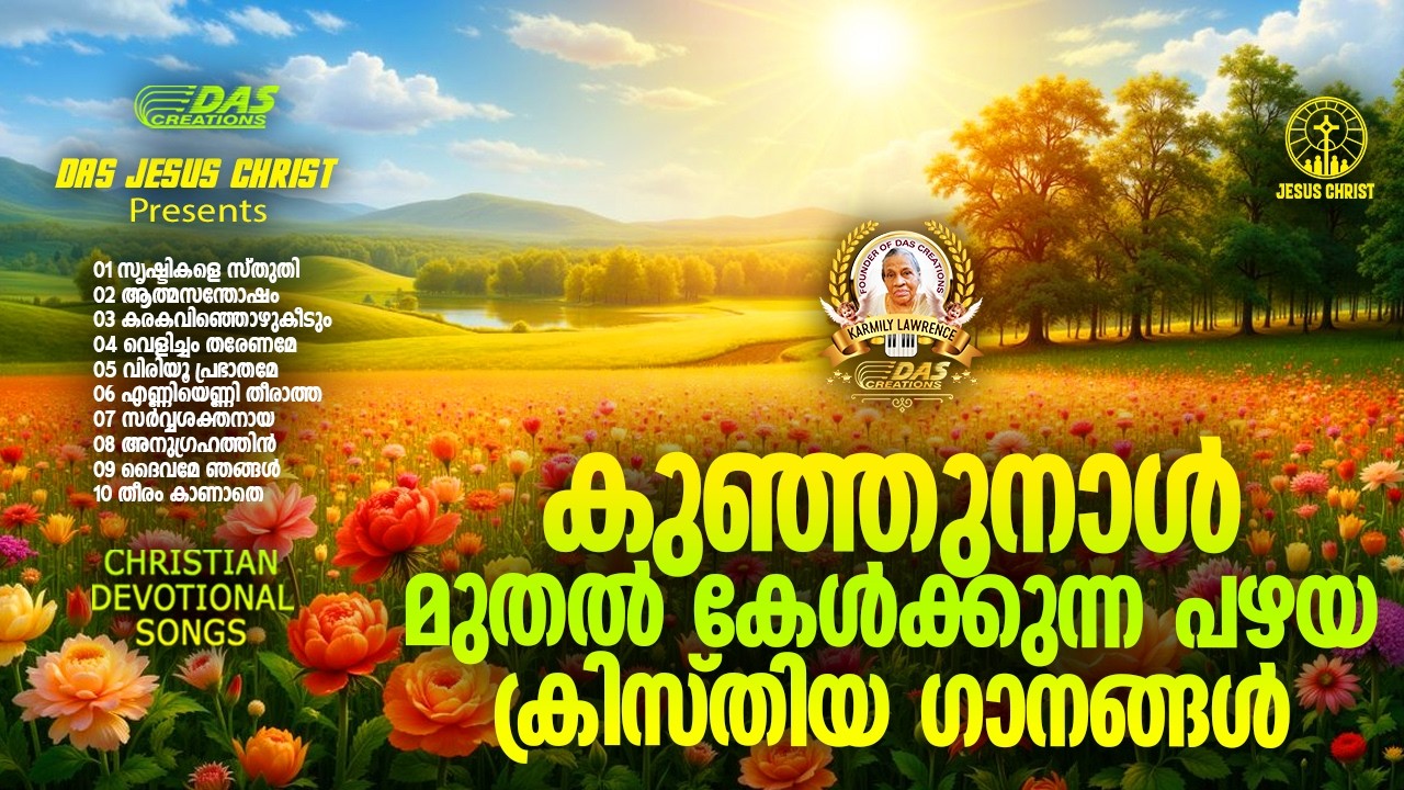 കുഞ്ഞുനാൾ മുതൽ കേൾക്കുന്ന പഴയ ക്രിസ്തിയ ഗാനങ്ങൾ!! |#evergreenhits |#superhits