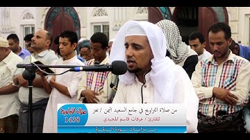 صلاة التراويح  سورة البقرة في جامع السعيد. اليمن / تعز .للقارى عرفات قاسم المجيدي Araft Qasim