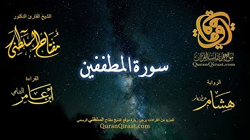 083 سورة المطففين   برواية هشام عن ابن عامر    القارئ مفتاح السلطني