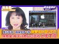 風水輪流轉！蘋果恐成AI浪潮受災戶？為何美光飆漲、蘋果股價下挫？陳鳳馨解析：電子消費品正面臨供應鏈「上肥下瘦」【Yahoo #風向龍鳳配 ｜CC字幕】