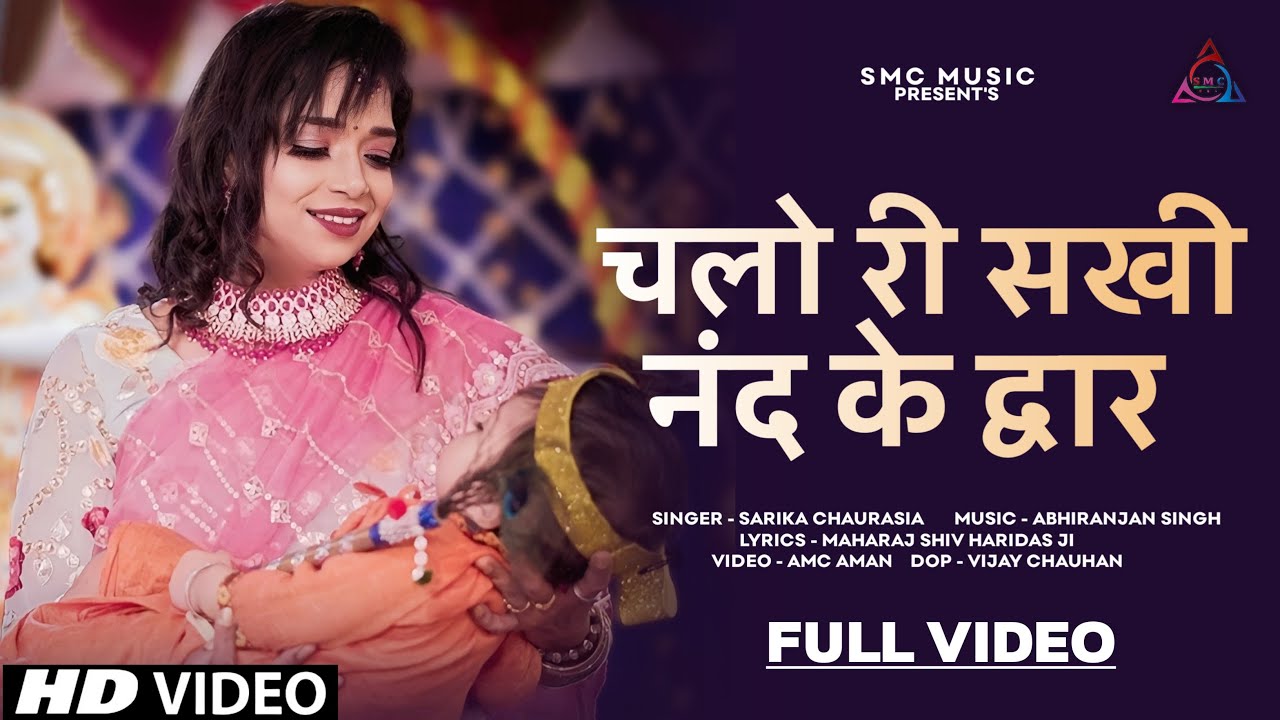 CHALO RI SAKHI NAND KE DWAR || SARIKA CHAURASIA || ABHIRANJAN SINGH ...