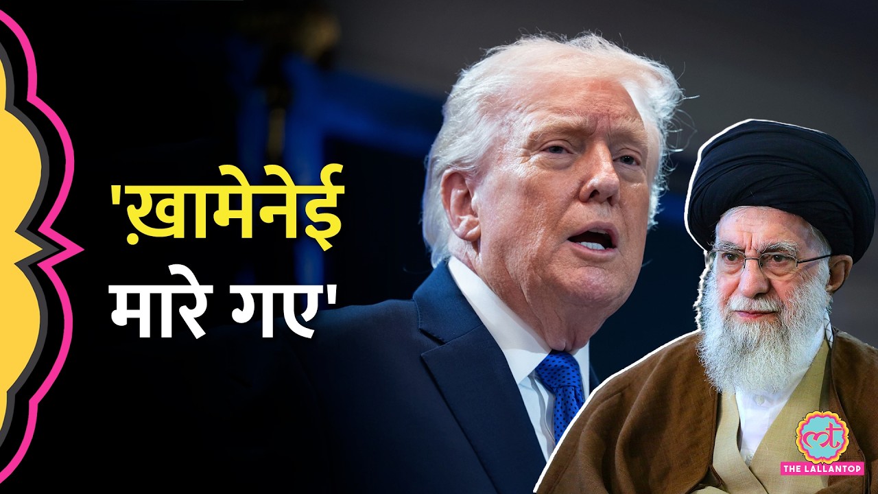 ‘Ali Khamenei is Dead…’ Trump ने Iran के Supreme Leader के मौत का दावा किया, Iran क्या कह रहा?