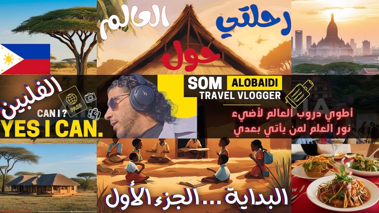 مانيلا وباقيو|1| تعلم اللغة الإنجليزية وحياة جديدة