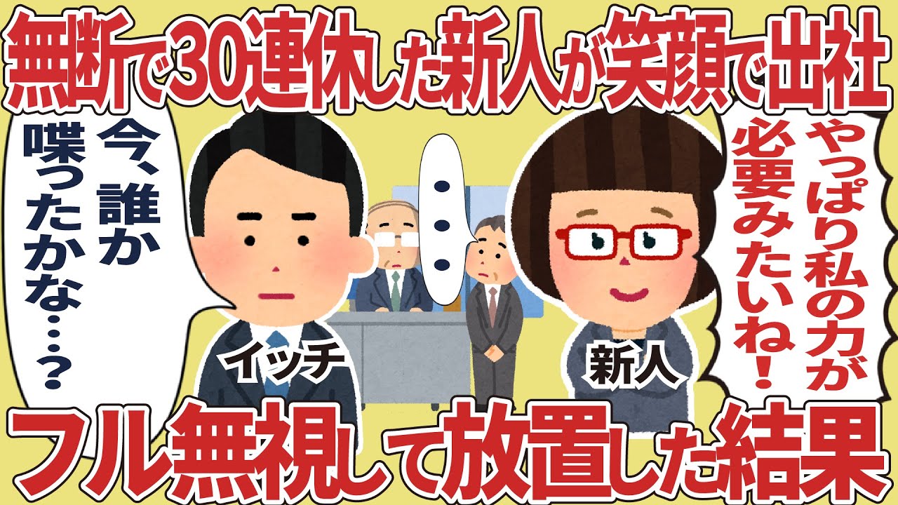 無断で30連休した新人が笑顔で出社【仕事スレ】