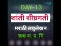 DAY-13 #शांतीशीघ्रगती मराठी लघुलेखन