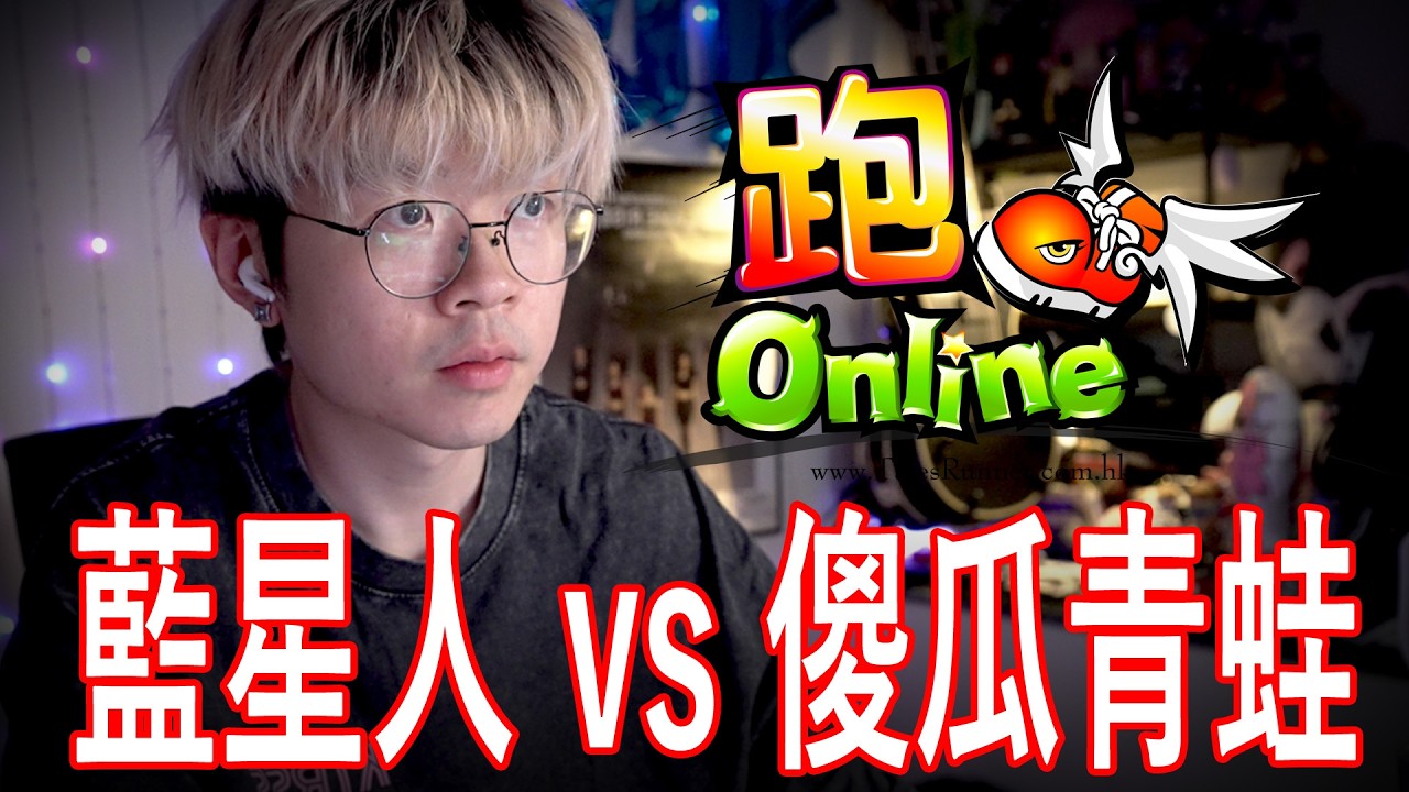 全球最期待 - 跑Online直播黎啦！各位藍星人準備被傻瓜青瓜侵略啦！【🔴仆直播】