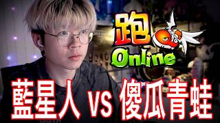 全球最期待 - 跑Online直播黎啦！各位藍星人準備被傻瓜青瓜侵略啦！【🔴仆直播】