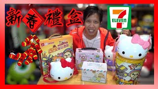 7-11售的「春節禮盒」裡面有些什麼呢？？【哩厚秀 ... 