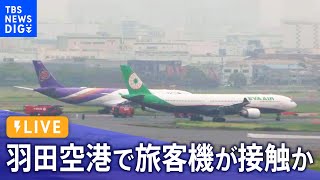 【LIVE】羽田空港で旅客機が接触か　タイ国際航空とエバー航空｜TBS NEWS DIG
