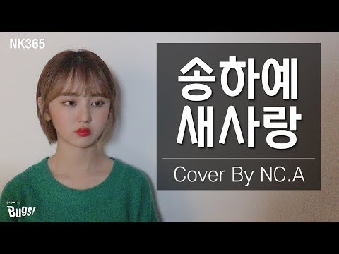 [앤씨아/NC.A] 송하예(Ha Yea Song) - 새사랑(Another Love) COVER (+ENG SUB)