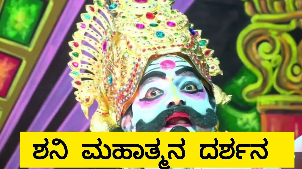 ಕಲಿಯುಗದ ಶನಿ,ರಾಜ್ಯೋತ್ಸವ ಪ್ರಶಸ್ತಿ,ಅಕಾಡೆಮಿ ಪ್ರಶಸ್ತಿ ವಿಜೇತ ॥ಡಾ.ಎ.ಸೋಮಶೇಖರ್ ಹೊಳೆನರಸೀಪುರ॥ಶನಿಪ್ರಭಾವ॥