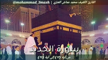 محمد عماش العنزي سورة الحديد (١٢_٢٤)