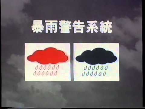 香港經典廣告1994暴雨警告系統
