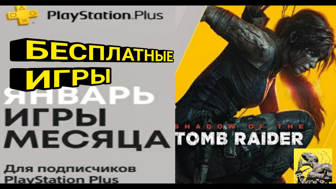 PlayStation Plus: SHADOW OF THE TOMB RAIDER. ЯНВАРЬ 2021. Бесплатная Игра. ОБЗОРЧИК.