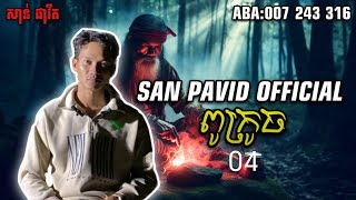 San pavid official | ពូក្រូច04
