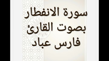 سورة الانفطار مكررة بصوت القارئ فارس عباد