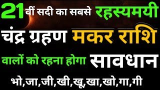 27 july 2018 chandra grahan मकर राशी वालों को रहना होगा सावधान || 27 july 2018 lunar eclipse
