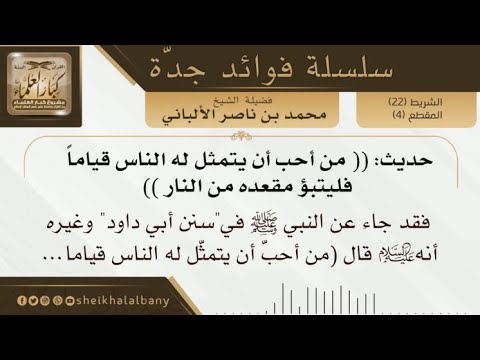 حديث من أحب أن يتمثل له الناس قياما فليتبؤ مقعده من النار فضيلة الشيخ محمد ناصر الدين الألباني